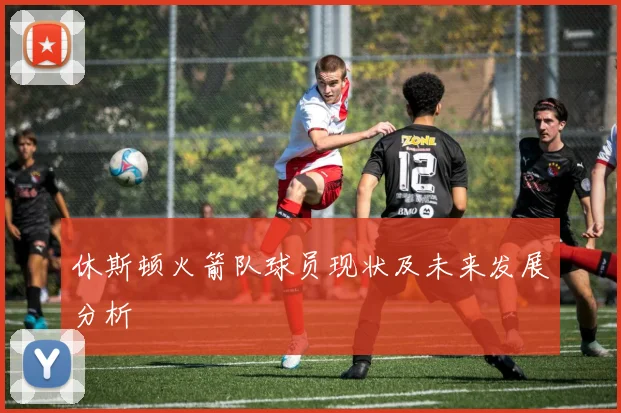 休斯顿火箭队球员现状及未来发展分析
