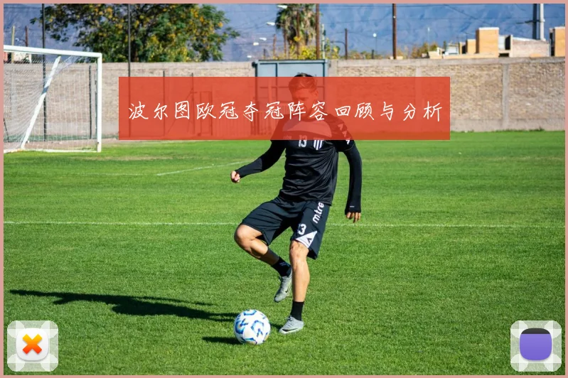 波尔图欧冠夺冠阵容回顾与分析