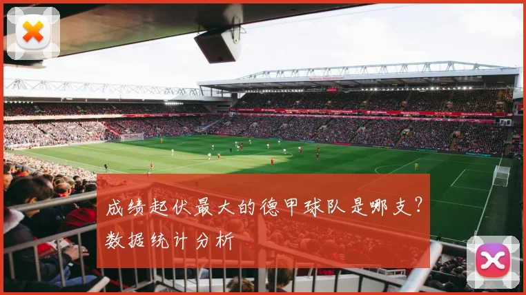 成绩起伏最大的德甲球队是哪支？数据统计分析