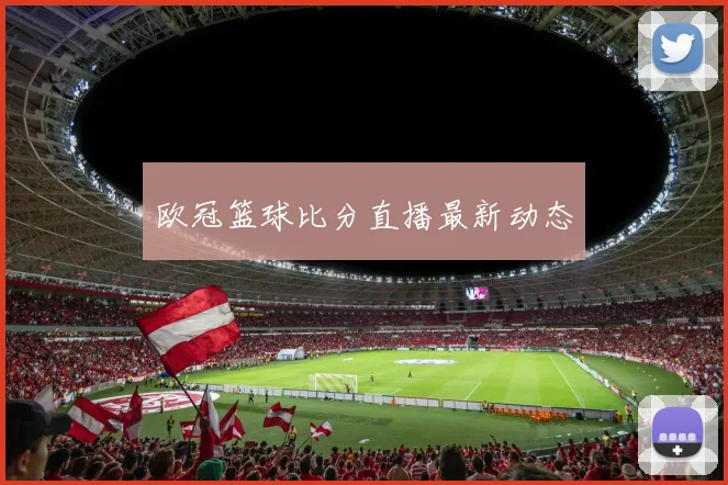 欧冠篮球比分直播最新动态