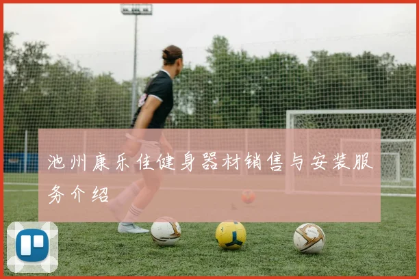 池州康乐佳健身器材销售与安装服务介绍