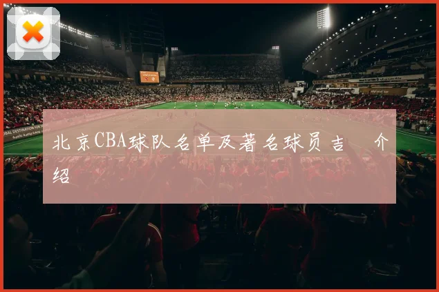 北京CBA球队名单及著名球员吉喆介绍